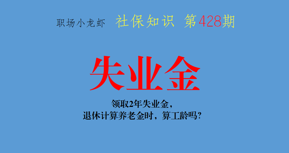 社保知识：领取2年失业金，退休计算养老金时，算工龄吗？