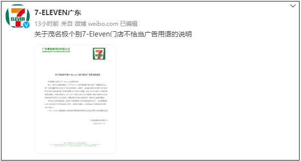 @7-Eleven广东 微博声明截图