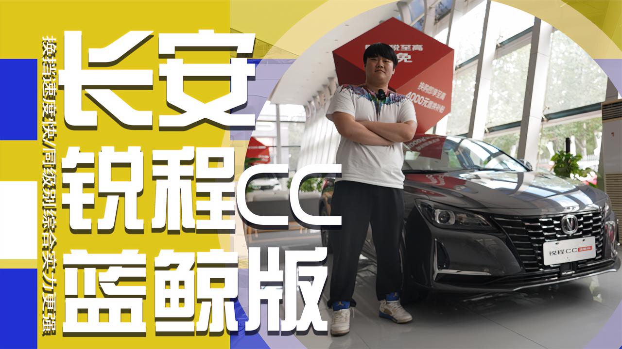 实拍｜同级别综合优势强！长安锐程CC 蓝鲸版到底值不值得入手？