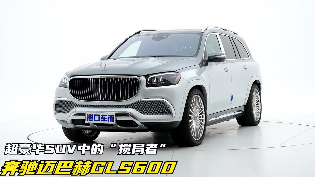 超豪华SUV中的“搅局者”，实拍奔驰迈巴赫GLS600