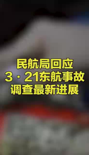 民航局回应东航mu5735事故调查进展