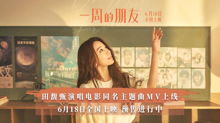 电影《一周的朋友》提档,田馥甄献唱同名主题曲MV休闲区蓝鸢梦想 - Www.slyday.coM 电影《一周的朋友》提档,田馥甄献唱同名主题曲MV休闲区蓝鸢梦想 - Www.slyday.coM