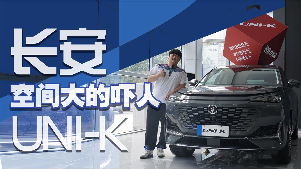 实拍｜本以为设计是亮点，没想到空间大的吓人！长安UNI-K