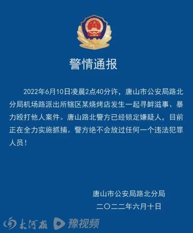 警方通报、妇联回应!河北唐山多名男子烧烤店前暴力打人,目击者:打完人就走了休闲区蓝鸢梦想 - Www.slyday.coM 警方通报、妇联回应!河北唐山多名男子烧烤店前暴力打人,目击者:打完人就走了休闲区蓝鸢梦想 - Www.slyday.coM