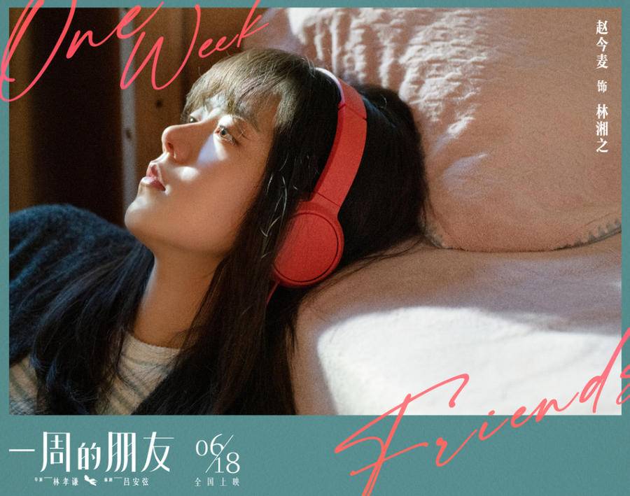 电影《一周的朋友》提档,田馥甄献唱同名主题曲MV休闲区蓝鸢梦想 - Www.slyday.coM 电影《一周的朋友》提档,田馥甄献唱同名主题曲MV休闲区蓝鸢梦想 - Www.slyday.coM