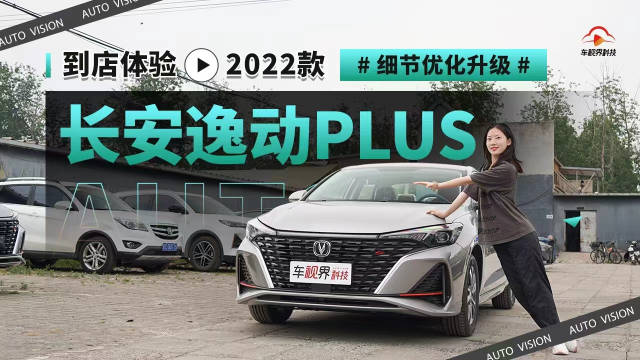 晚买不吃亏 细节优化升级 实拍体验2022款长安逸动PLUS
