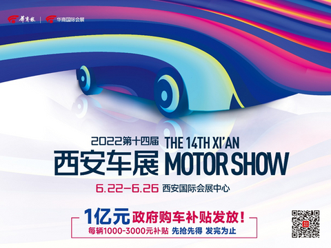 第十四届西安车展6月22日在西安国际会展中心启幕