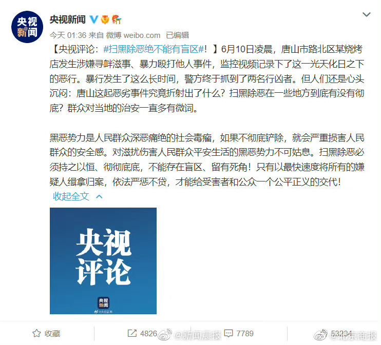 央视评论唐山打人事件:扫黑除恶绝不能有盲区!休闲区蓝鸢梦想 - Www.slyday.coM 央视评论唐山打人事件:扫黑除恶绝不能有盲区!休闲区蓝鸢梦想 - Www.slyday.coM