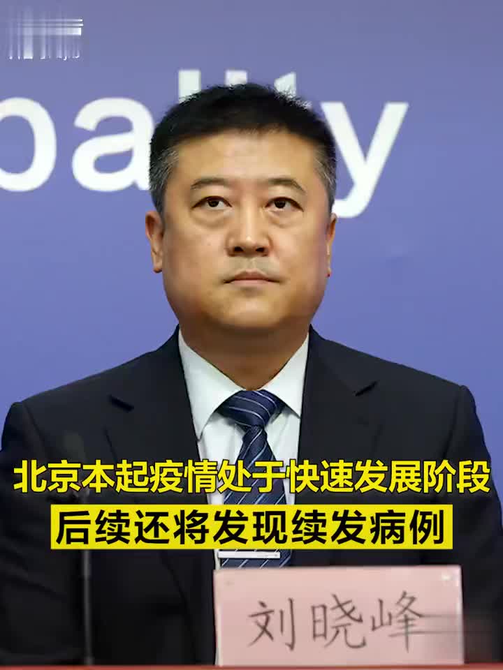 北京卫健委北京本起疫情处于快速发展阶段后续还将发现续发病例