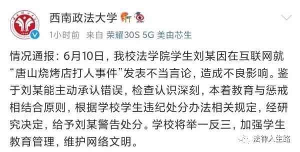警告处分!西南政法大学通报一学生就“唐山打人事件”发表不当言论休闲区蓝鸢梦想 - Www.slyday.coM 警告处分!西南政法大学通报一学生就“唐山打人事件”发表不当言论休闲区蓝鸢梦想 - Www.slyday.coM