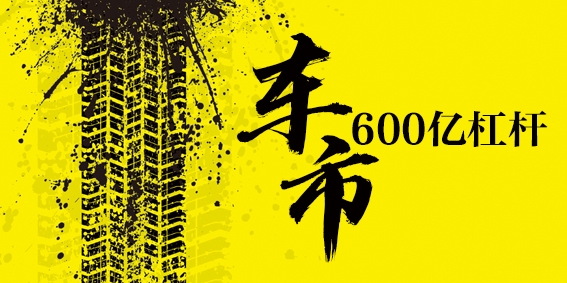 经观头条 | 车市600亿杠杆：汽车产业能不能做“救市者”