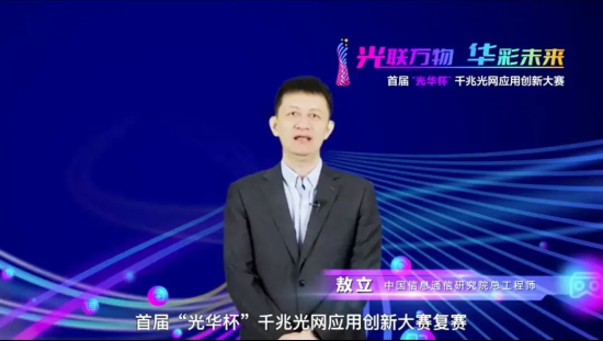首届“光华杯”千兆光网应用创新大赛山东赛区复赛圆满收官——52个创新应用率先进入全国总决赛(图3) 首届“光华杯”千兆光网应用创新大赛山东赛区复赛圆满收官——52个创新应用率先进入全国总决赛(图3)