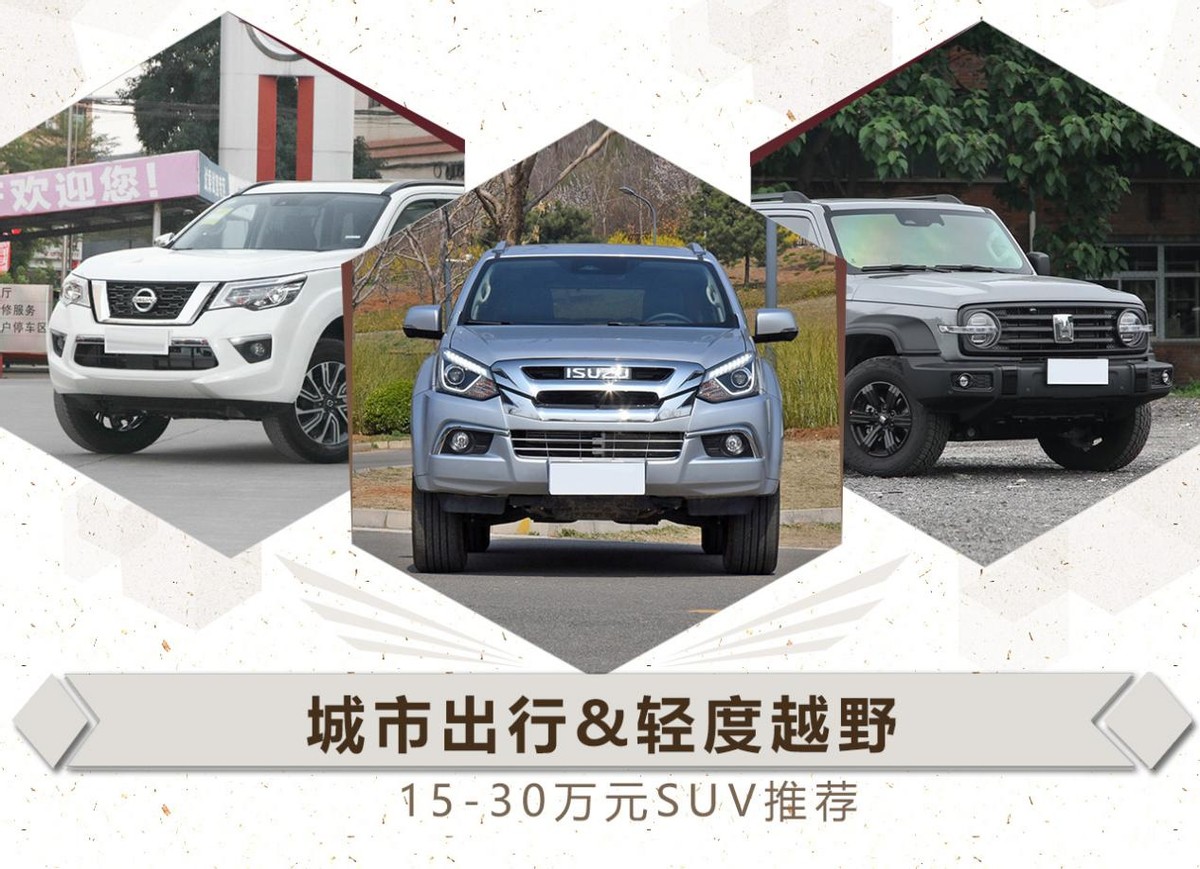城市出行&轻度越野 15-30万元SUV推荐