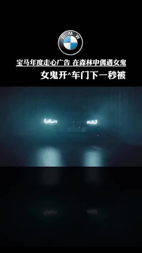 宝马年度走心广告 在森林中偶遇女鬼 女鬼开^车门下一秒被跑！