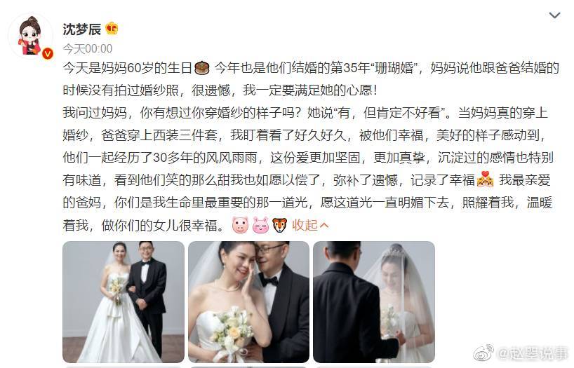 6月10日，沈梦辰社交平台分享了一组父母最近拍的婚纱照……