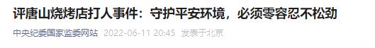 唐山烧烤店打人案由廊坊警方侦办!多位目击者发声休闲区蓝鸢梦想 - Www.slyday.coM 唐山烧烤店打人案由廊坊警方侦办!多位目击者发声休闲区蓝鸢梦想 - Www.slyday.coM