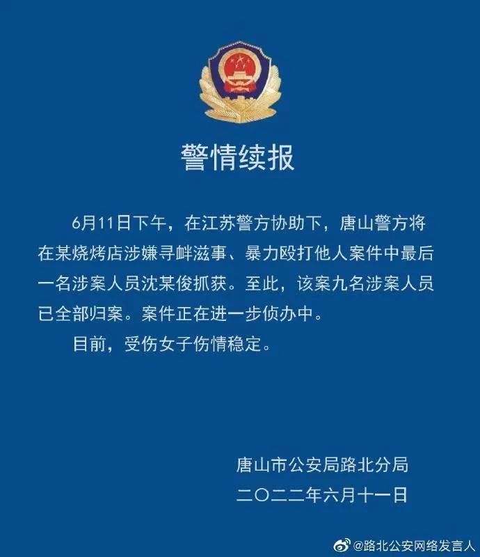 唐山打人案由廊坊警方侦办!9名涉案人员全部归案休闲区蓝鸢梦想 - Www.slyday.coM 唐山打人案由廊坊警方侦办!9名涉案人员全部归案休闲区蓝鸢梦想 - Www.slyday.coM