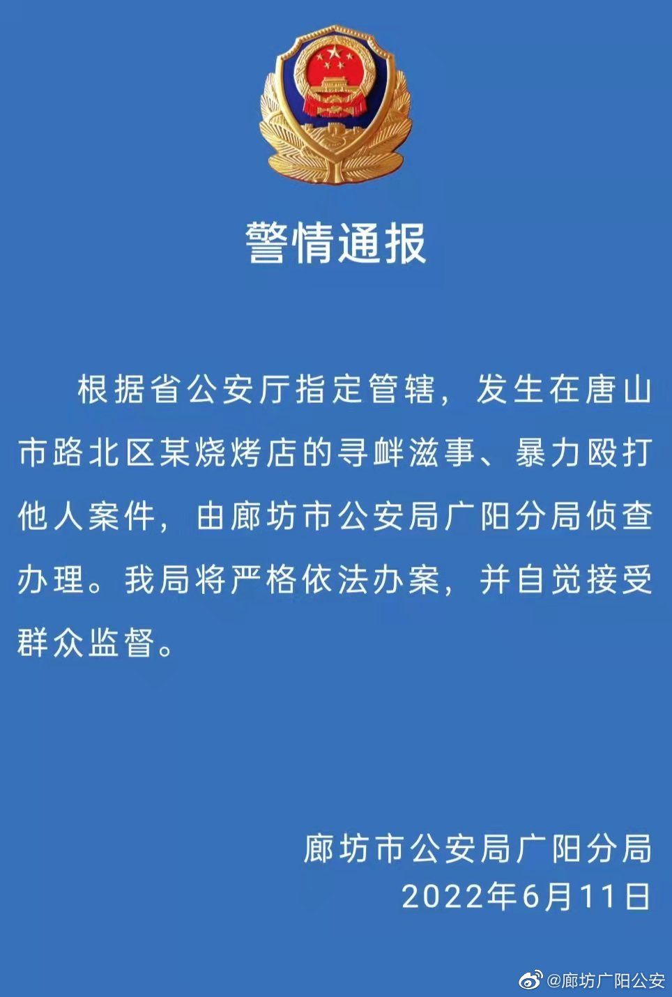 指定管辖!唐山烧烤店打人案由廊坊市公安局广阳分局侦办休闲区蓝鸢梦想 - Www.slyday.coM 指定管辖!唐山烧烤店打人案由廊坊市公安局广阳分局侦办休闲区蓝鸢梦想 - Www.slyday.coM