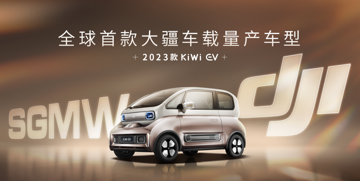 五菱与大疆合作,2023款宝骏KiWi EV来袭,卖几万能火?休闲区蓝鸢梦想 - Www.slyday.coM 五菱与大疆合作,2023款宝骏KiWi EV来袭,卖几万能火?休闲区蓝鸢梦想 - Www.slyday.coM