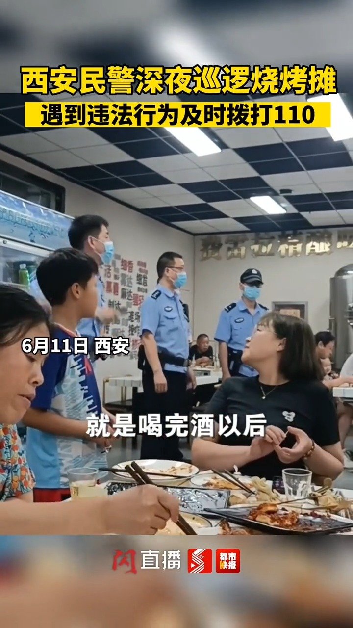 心安！西安民警深夜巡逻烧烤摊，暖心叮嘱顾客有事及时打110！