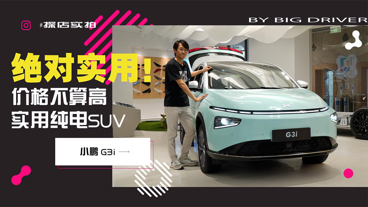 实拍｜潮流！价格不高！还非常实用的纯电SUV！小鹏G3i
