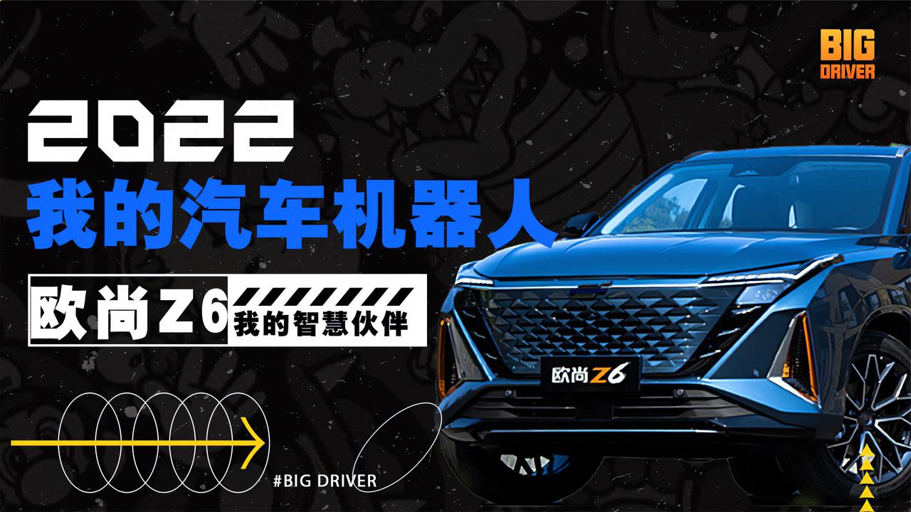 实拍｜原来车外语音交互才是真黑科技！体验欧尚Z6