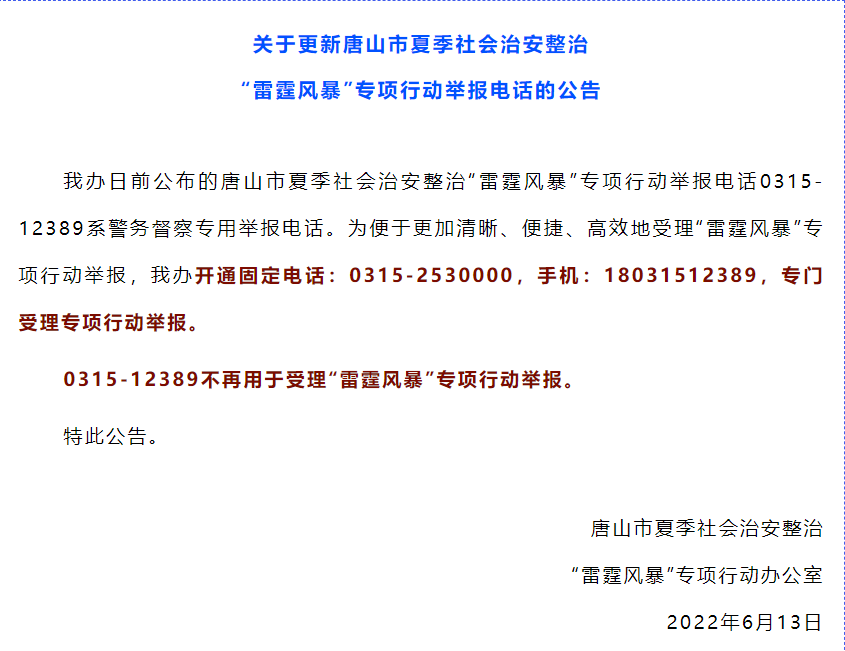 注意!唐山警方:已经更新“雷霆风暴”专项行动举报电话休闲区蓝鸢梦想 - Www.slyday.coM 注意!唐山警方:已经更新“雷霆风暴”专项行动举报电话休闲区蓝鸢梦想 - Www.slyday.coM