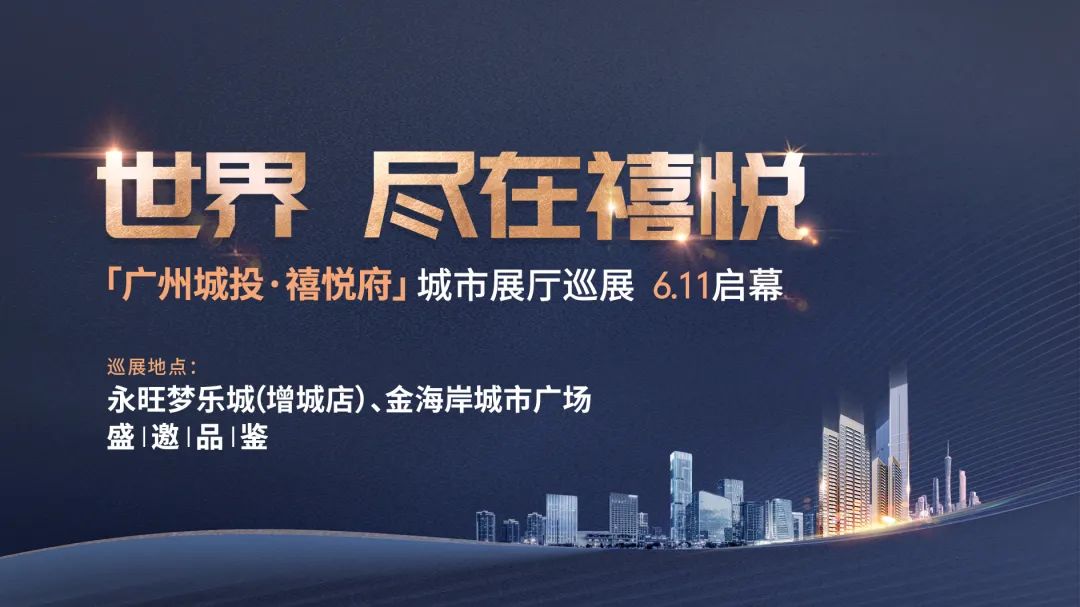 广州城投·禧悦府启动城市展厅巡展 | 国企地产巡礼|地产|乐居|广州市_新浪新闻