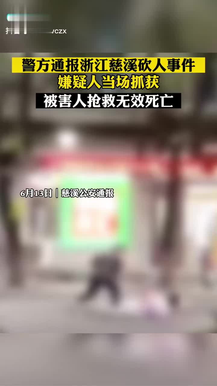 警方通报浙江慈溪砍人事件