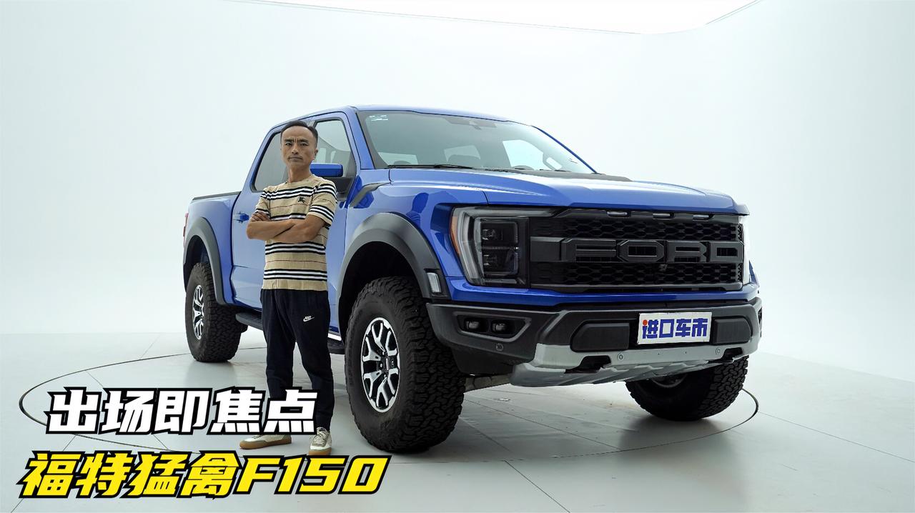 实拍福特猛禽F150：出场即焦点，谁能拒绝这样的“大玩具”呢？
