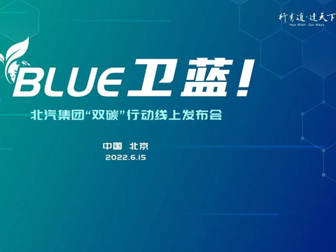 北汽集团发布“BLUE卫蓝计划”：2050年实现产品全面脱碳