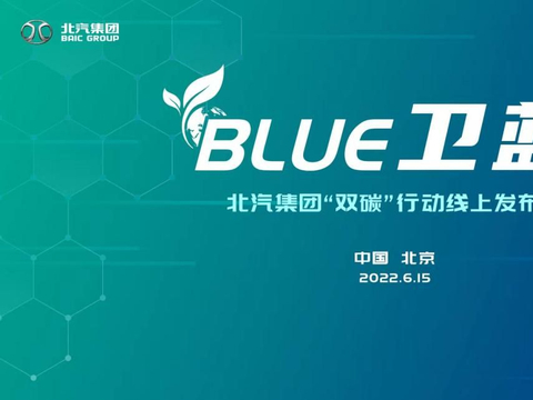 北汽集团发布“BLUE卫蓝计划” 2050年将实现产品全面脱碳