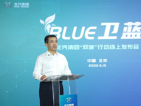 北汽集团发布“BLUE卫蓝计划”：2050年实现产品全面脱碳