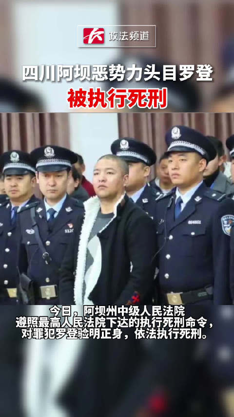 6月15日四川阿坝恶势力头目罗登被依法执行死刑