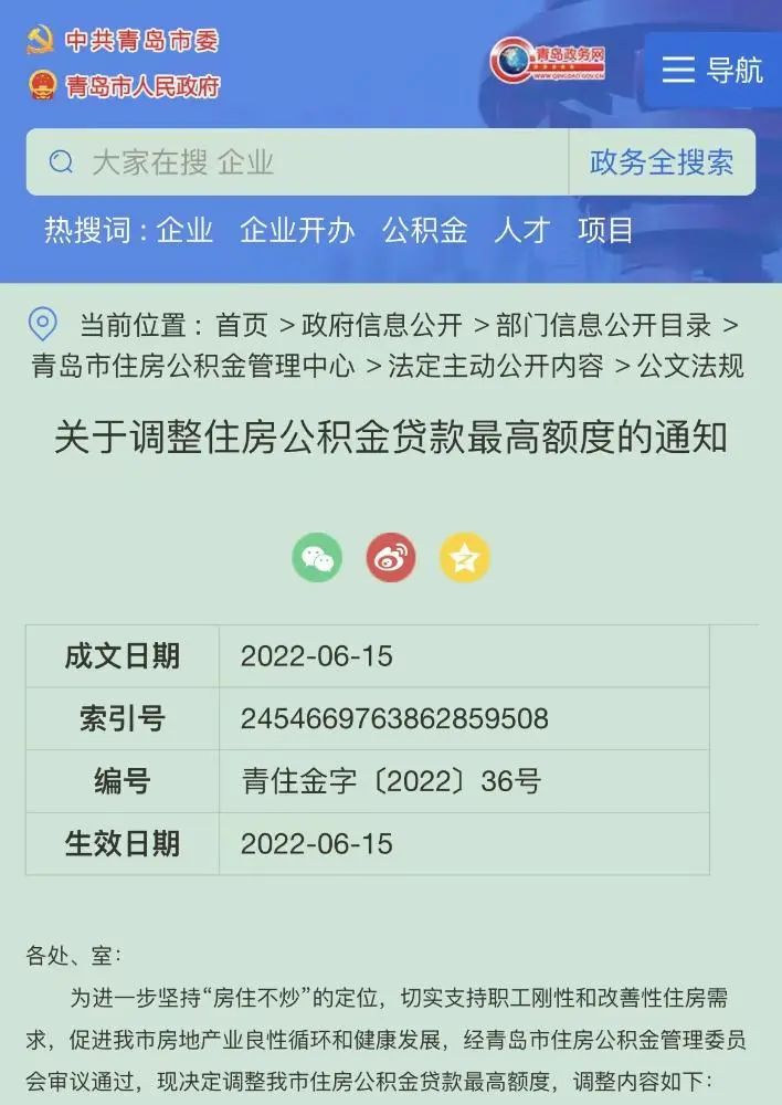 青岛:公积金贷款最高额度调整为80万元