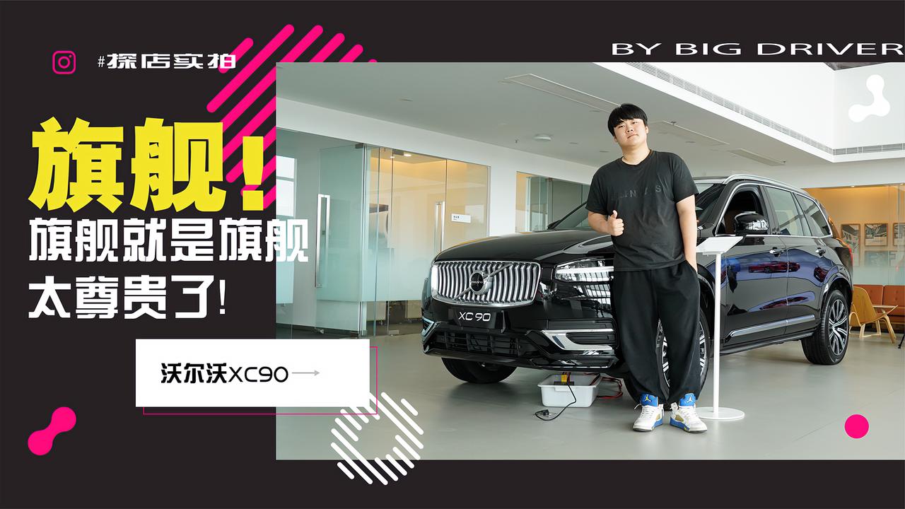实拍｜旗舰就是旗舰！太尊贵了！沃尔沃XC90