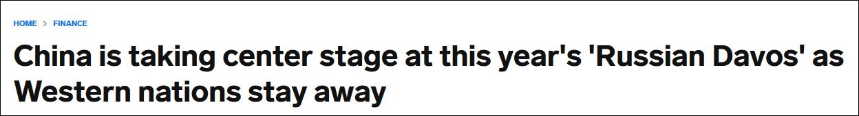 美国带头抵制“俄版达沃斯” 俄方：我们还有中印…