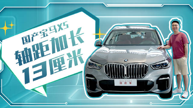 60.5万起，轴距加长13厘米，到店实拍国产宝马X5