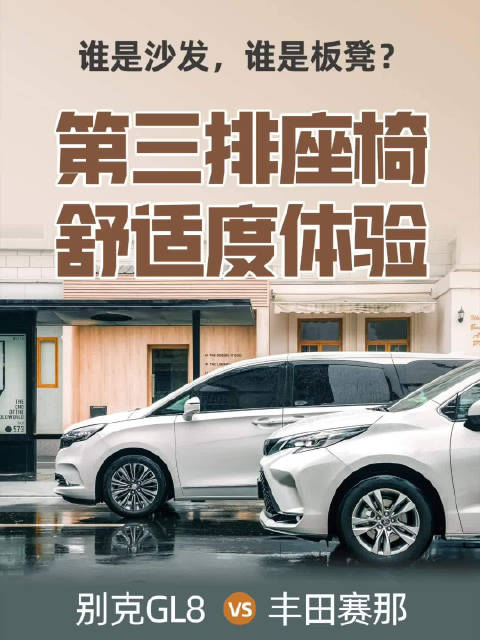 买MPV就是为了第三排能坐人，原本两车空间都不错……