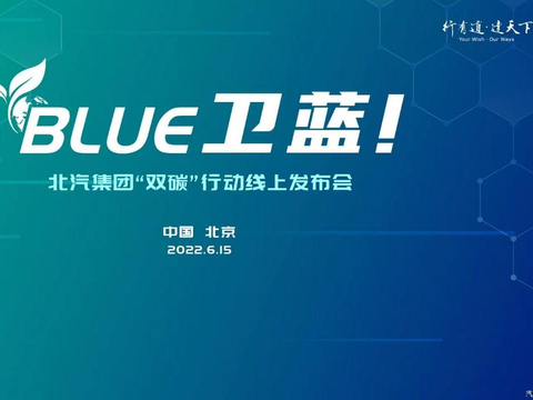 四大行动支撑 北汽发布BLUE卫蓝计划