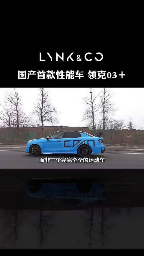 国产首款性能车 领克03＋！