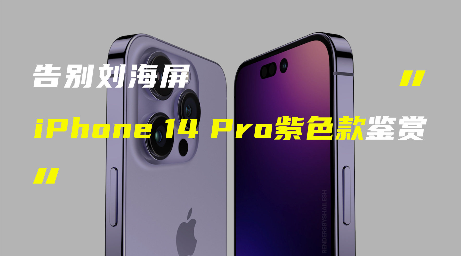 性能大幅提升！iPhone 14 Pro紫色概念渲染图曝光