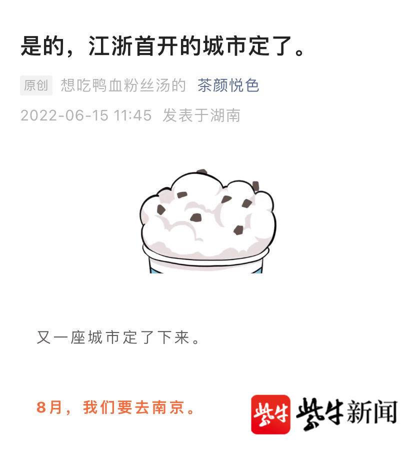 茶颜悦色来南京开江浙首店引朋友圈刷屏,网红品牌向外拓展如何“长红”?休闲区蓝鸢梦想 - Www.slyday.coM 茶颜悦色来南京开江浙首店引朋友圈刷屏,网红品牌向外拓展如何“长红”?休闲区蓝鸢梦想 - Www.slyday.coM