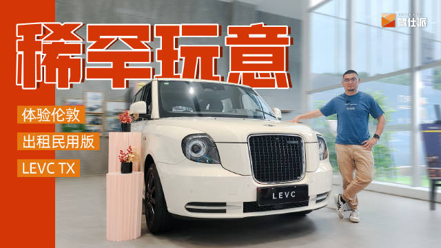 LEVC公司正式推出了伦敦出租车的民用版本……