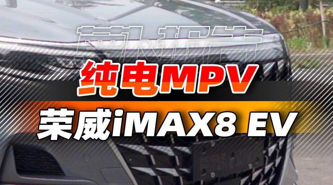 30万的国产纯电MPV，荣威iMAX8 EV了解下