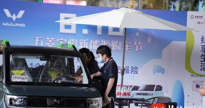 “仲夏焕新 绿享生活”无锡锡山区新能源车主题消费活动启动