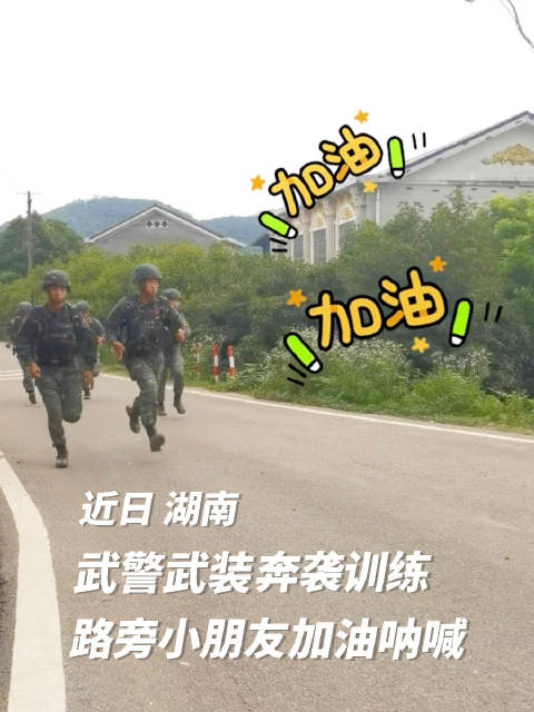 大可爱遇小可爱 武警训练偶遇小朋友加油呐喊