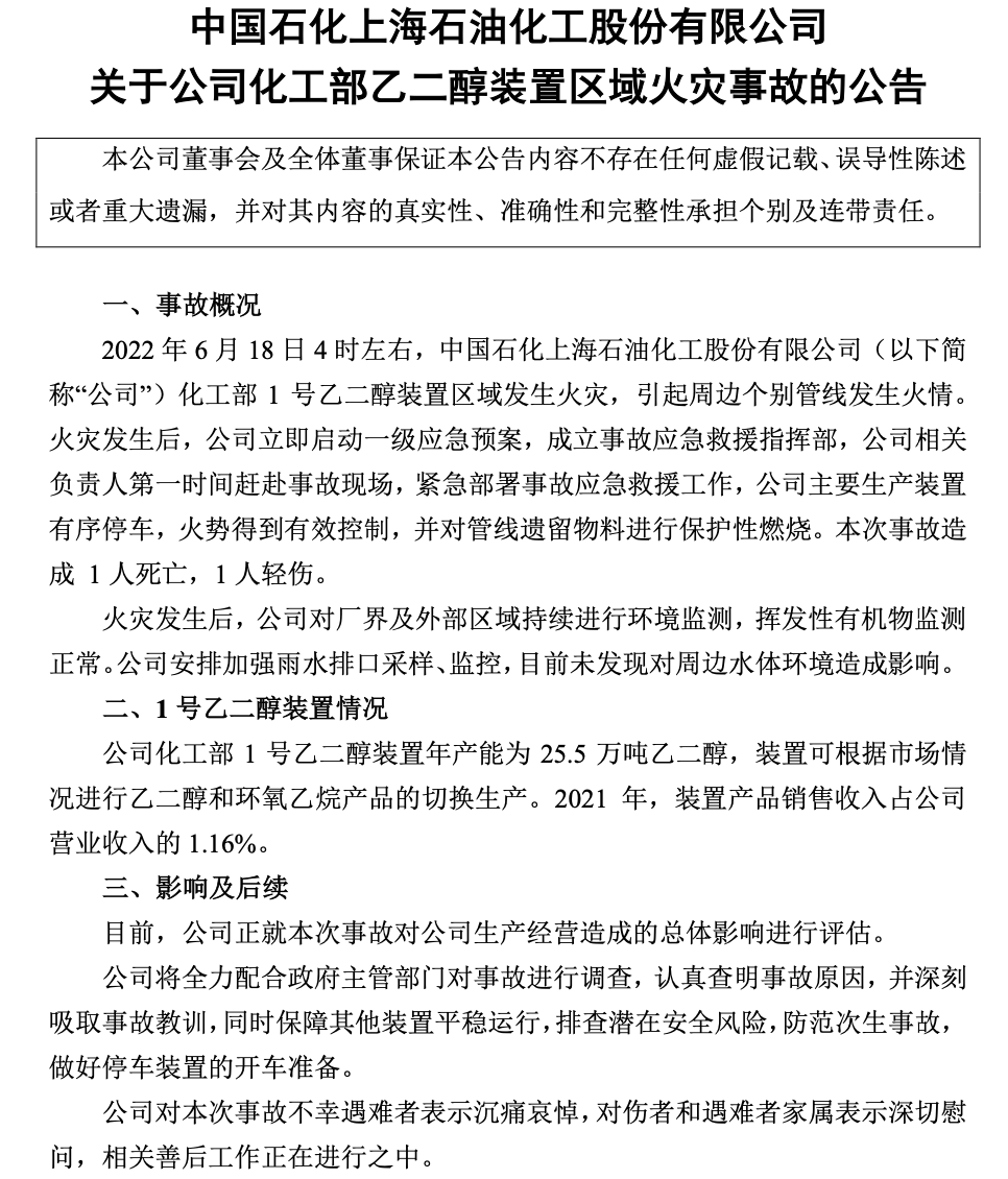 上海石化：正评估乙二醇装置区域火灾事故影响，对不幸遇难者表示沉痛哀悼