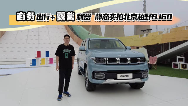 商务出行+露营利器！静态实拍北京越野BJ60