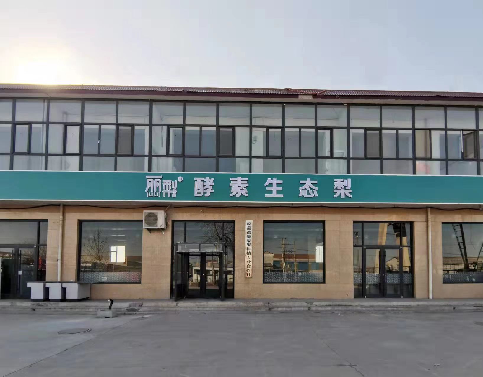 赵县德康梨果种植专业合作社科技引领种出生态梨